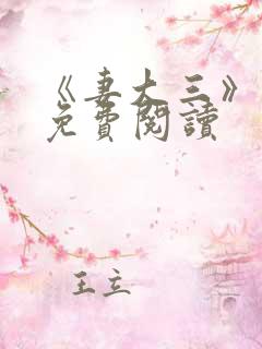 《妻大三》小说免费阅读
