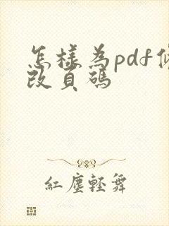 怎样为pdf修改页码