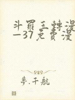 斗罗玉转漫画1—37免费漫画