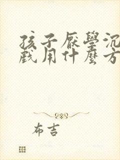 孩子厌学沉迷游戏用什么方法引导