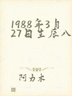 1988年3月27日生辰八字