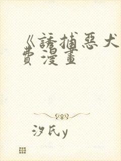 《诱捕恶犬》免费漫画