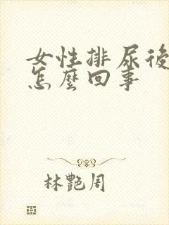 女性排尿后有血怎么回事