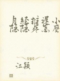 月经推迟小肚子隐隐疼怎么回事