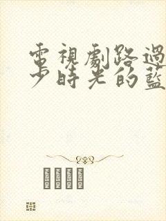 电视剧路过我年少时光的蓝色