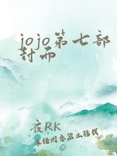 jojo第七部封面