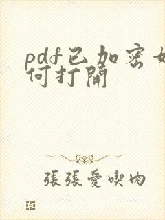 pdf已加密如何打开