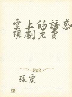 云上的诱惑 电视剧免费