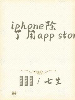 iphone除了用app store下载还能用什么