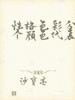 性格色彩分析四个颜色代表什么