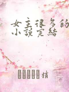 女主很多的玄幻小说完结