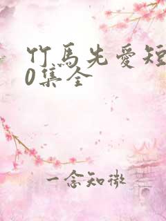 竹马先爱短剧30集全