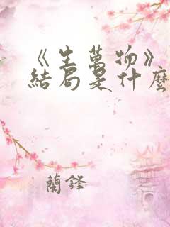 《生万物》原著结局是什么