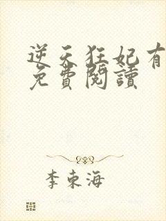 逆天狂妃有点毒免费阅读