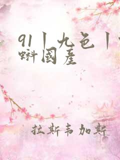 91丨九色丨蝌蚪国产