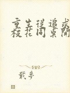 重生从追求青涩校花同桌开始 有声小说小说