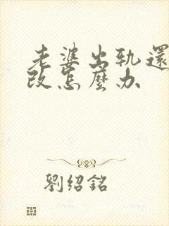 老婆出轨还不悔改怎么办