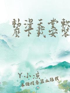 动漫天堂软件怎么下载安装手机版