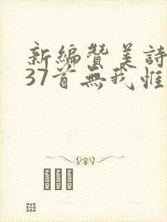 新编赞美诗第337首无我惟主歌