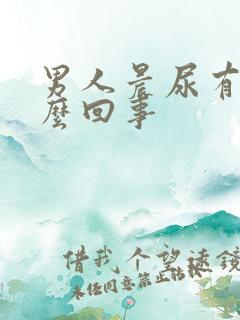 男人晨尿有血怎么回事