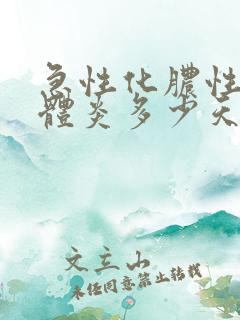 急性化脓性扁桃体炎多少天