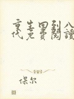 重生回到八零年代免费阅读全文