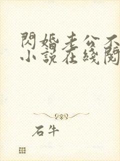 闪婚老公不见面小说在线阅读免费