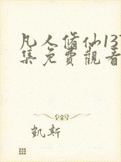 凡人修仙137集免费观看