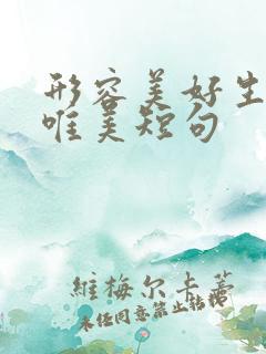 形容美好生活的唯美短句