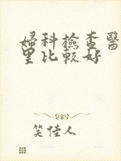 妇科检查医院哪里比较好