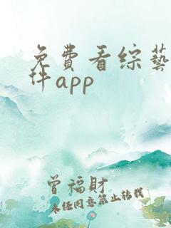免费看综艺的软件app