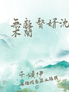 无敌赘婿沈浪金木兰