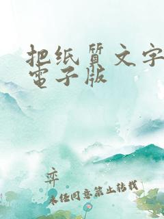 把纸质文字变成电子版