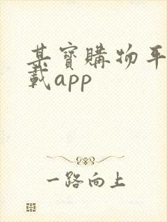 某宝购物平台下载app
