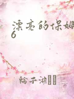 漂亮的保姆韩剧6