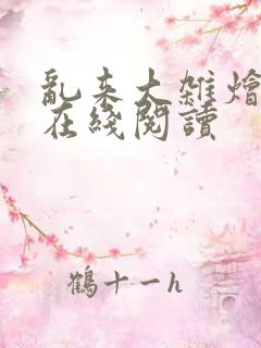乱来大杂烩小说在线阅读