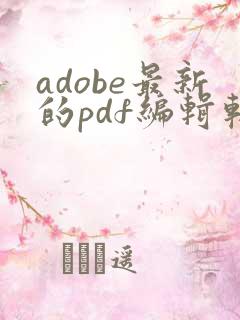 adobe最新的pdf编辑软件