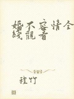 婚不容情全集在线观看