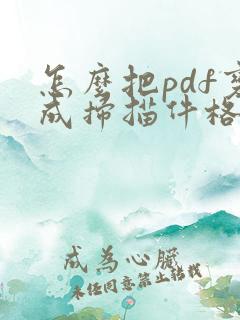 怎么把pdf变成扫描件格式