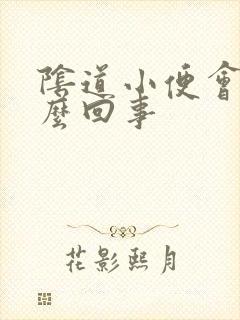 阴道小便会疼怎么回事