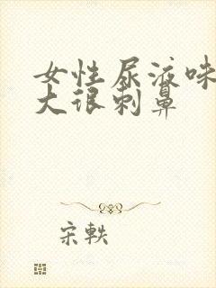 女性尿液味道很大很刺鼻