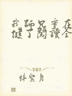 我师兄实在太稳健了阅读全本小说