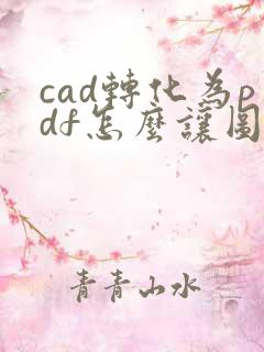 cad转化为pdf怎么让图纸布满