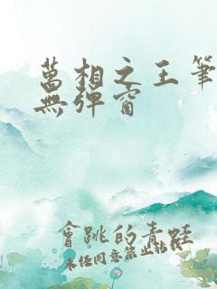 万相之王笔趣阁无弹窗