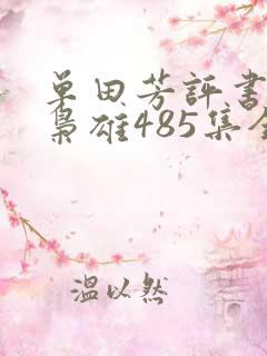 单田芳评书乱世枭雄485集全集播放