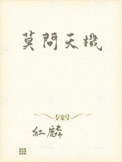 莫问天机