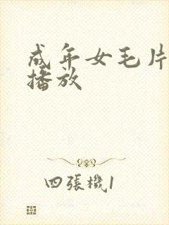 成年女毛片在线播放