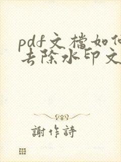 pdf文档如何去除水印文字