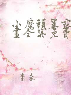 小魔头暴露了漫画全集免费