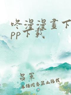 咚漫漫画下载app下载